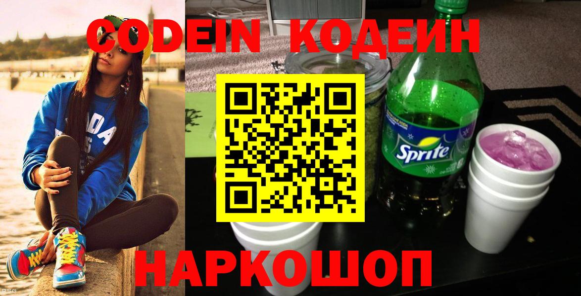 Кодеин Purple Drank  Вход с VPN  Еманжелинск 