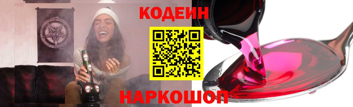 Кодеин Purple Drank Еманжелинск